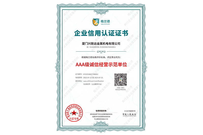 誠信經(jīng)營示范單位